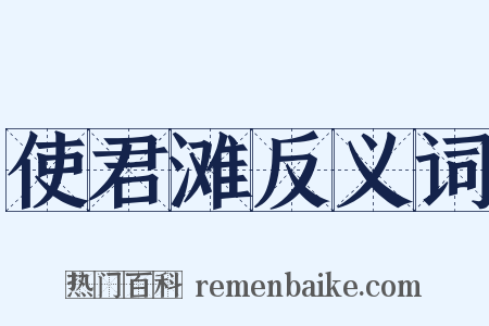 使君滩反义词是什么意思的图片